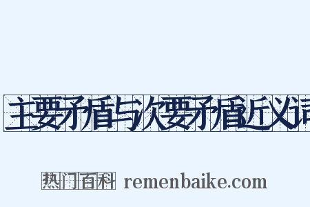 主要矛盾与次要矛盾近义词是什么意思的图片